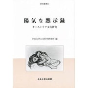 陽気な黙示録―オーストリア文化研究(研究叢書〈11〉) [全集叢書]