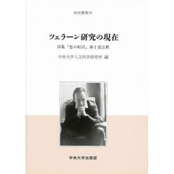 ツェラーン研究の現在―詩集『息の転回』第1部注釈(研究叢書) [全集叢書]