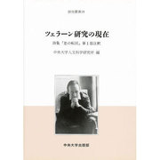 ツェラーン研究の現在―詩集『息の転回』第1部注釈(研究叢書) [全集叢書]