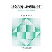 社会現象の数理解析〈2〉―線形代数と政策の最適化 [単行本]
