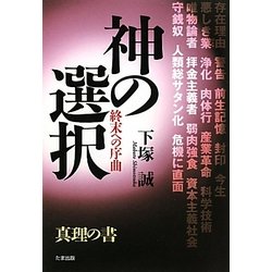 神の選択―終末への序曲 [単行本]