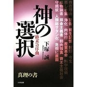 神の選択―終末への序曲 [単行本]