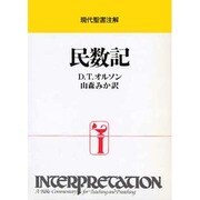 民数記(現代聖書注解) [全集叢書]