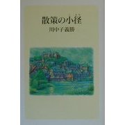 散策の小径 [単行本]