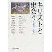 キリストと出会う－洗礼を受けるまで [単行本]