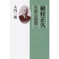 植村正久－生涯と思想 [単行本]