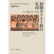 初期キリスト教の礼拝－その概念と実践