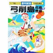 弓削島・佐島・豊島―瀬戸内海の島(チクマ離島シリーズ) [文庫]