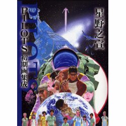 PILOTS初期画集成 [単行本]