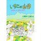 いちにの山歩―山を楽しみ自然に学ぶ [単行本]
