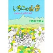 いちにの山歩―山を楽しみ自然に学ぶ [単行本]
