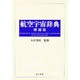 航空宇宙辞典 増補版 [単行本]