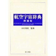 航空宇宙辞典 増補版 [単行本]