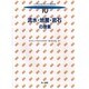 流水・地層・岩石の授業(子どもを変える小学校理科〈10〉) [全集叢書]