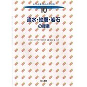 流水・地層・岩石の授業(子どもを変える小学校理科〈10〉) [全集叢書]