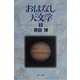 おはなし天文学〈1〉 新装版 [単行本]