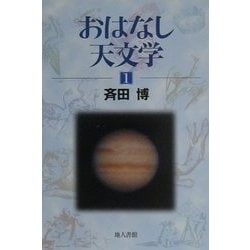 おはなし天文学〈1〉 新装版 [単行本]