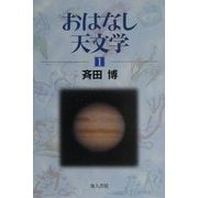 おはなし天文学〈1〉 新装版 [単行本]