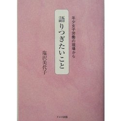 語りつぎたいこと―年少女子労働の現場から [単行本]