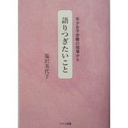 語りつぎたいこと―年少女子労働の現場から [単行本]