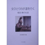 女ひとりわが道を行く―福田勝の生涯 [単行本]