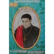 シェイクスピア・ジュニア文学館〈7〉物語オセロー [全集叢書]