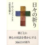 日々の祈り 新版 [単行本]