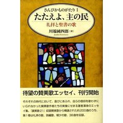 たたえよ、主の民－礼拝と聖書の歌（さんびかものがたり 1）