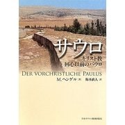 サウロ―キリスト教回心以前のパウロ [単行本]