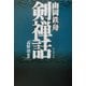 山岡鉄舟 剣禅話(タチバナ教養文庫) [全集叢書]
