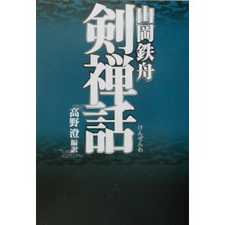 山岡鉄舟 剣禅話(タチバナ教養文庫) [全集叢書]