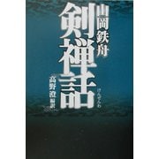 山岡鉄舟 剣禅話(タチバナ教養文庫) [全集叢書]