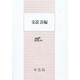 交読詩編 単色版