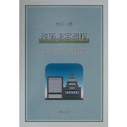 政策決定過程―日本国の形式的政府と実質的政府 [単行本]