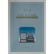 政策決定過程―日本国の形式的政府と実質的政府 [単行本]