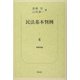 民法基本判例〈4〉債権総論 [単行本]