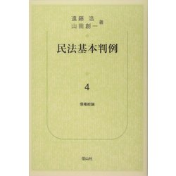 民法基本判例〈4〉債権総論 [単行本]