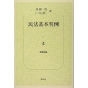 民法基本判例〈4〉債権総論 [単行本]