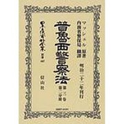 日本立法資料全集 別巻487 [全集叢書]