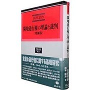 隣地通行権の理論と裁判 増補版（学術選書 11） [全集叢書]