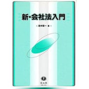 新・会社法入門 [全集叢書]