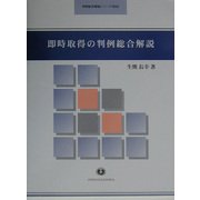 即時取得の判例総合解説(判例総合解説シリーズ) [全集叢書]