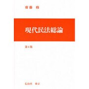 現代民法総論 第6版 [全集叢書]