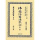 日本立法資料全集 別巻633 [全集叢書]
