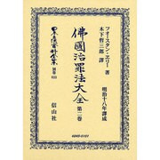 日本立法資料全集 別巻633 [全集叢書]