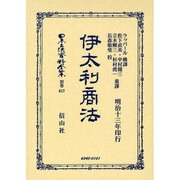 日本立法資料全集 別巻627 [全集叢書]