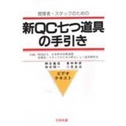 管理者・スタッフのための新QC七つ道具の手引き [単行本]
