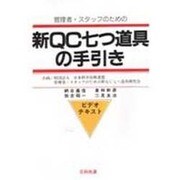 管理者・スタッフのための新QC七つ道具の手引き [単行本]