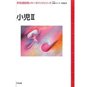 小児〈2〉(新看護観察のキーポイントシリーズ) [単行本]