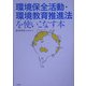 環境保全活動・環境教育推進法を使いこなす本 [単行本]